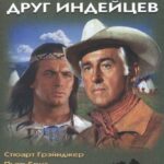 Верная Рука — Друг Индейцев Постер