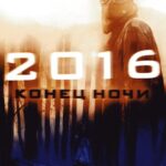 2016: Конец Ночи Постер