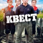 Квест Постер